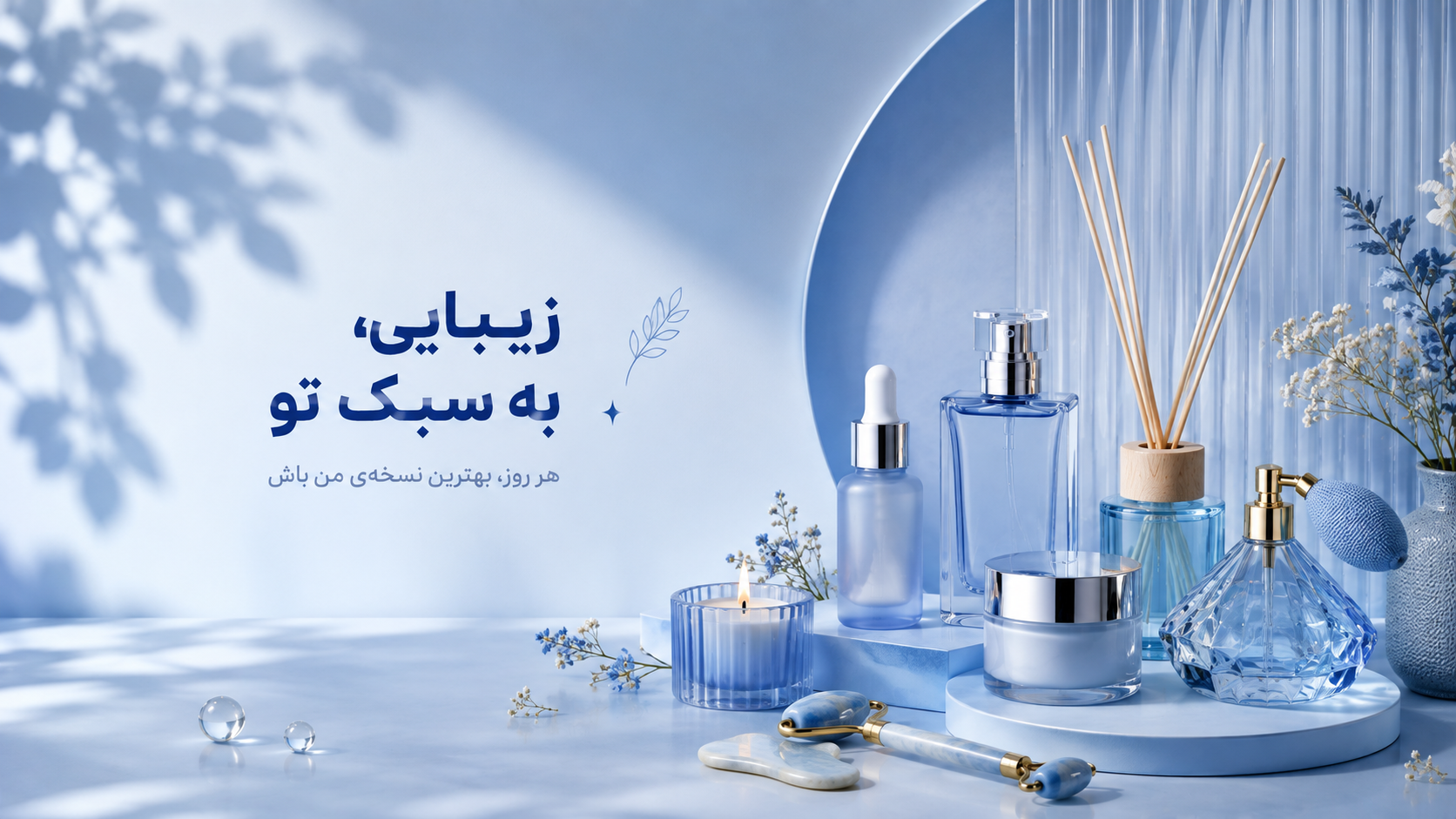 محصولات آرایشی